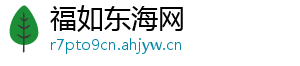 福如东海网	